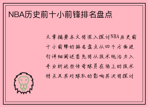 NBA历史前十小前锋排名盘点